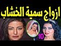 أزواج الفنانة المصرية سمية الخشاب لـن تتخيل عـددهـم سـيصـدمـك
