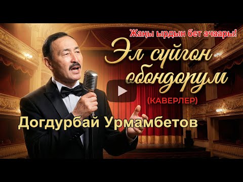 Догдурбай Урмамбетовдон ЖАҢЫ ОБОН «Учкул өмүр»