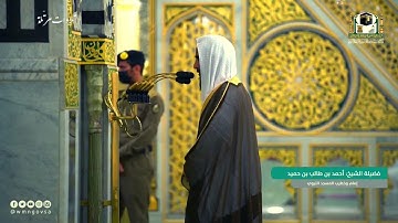 ياله من ترتيل بديع لـ سورة الواقعة بصوت الشيخ أحمد بن طالب حميد   رمضان 1442