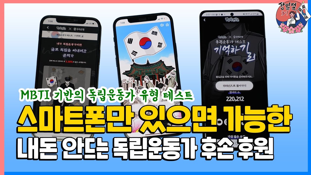 스마트폰만 있으면 가능, 내돈 안드는 독립운동가 후손 후원! MBTI 기반 독립운동가 유형 테스트 (기억하길 /삼일절)