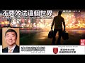 不要效法這個世界 (Be Not Conformed To This World) (羅馬書12:1-3) - 沈祖堯教授