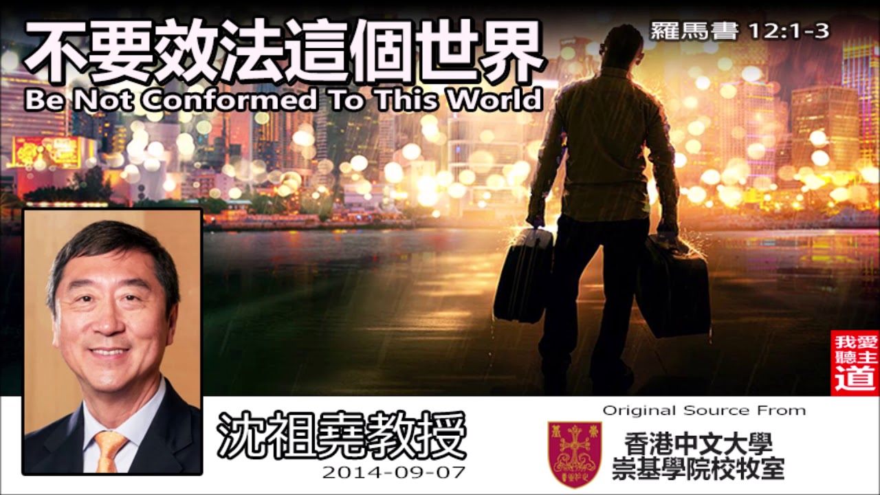 不要效法這個世界 (Be Not Conformed To This World) (羅馬書12:1-3) - 沈祖堯教授