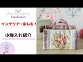 ✿　ハンドメイド　handmade 　薔薇小物　✿　「インテリアを楽しむ小物入れ」　By Roses map
