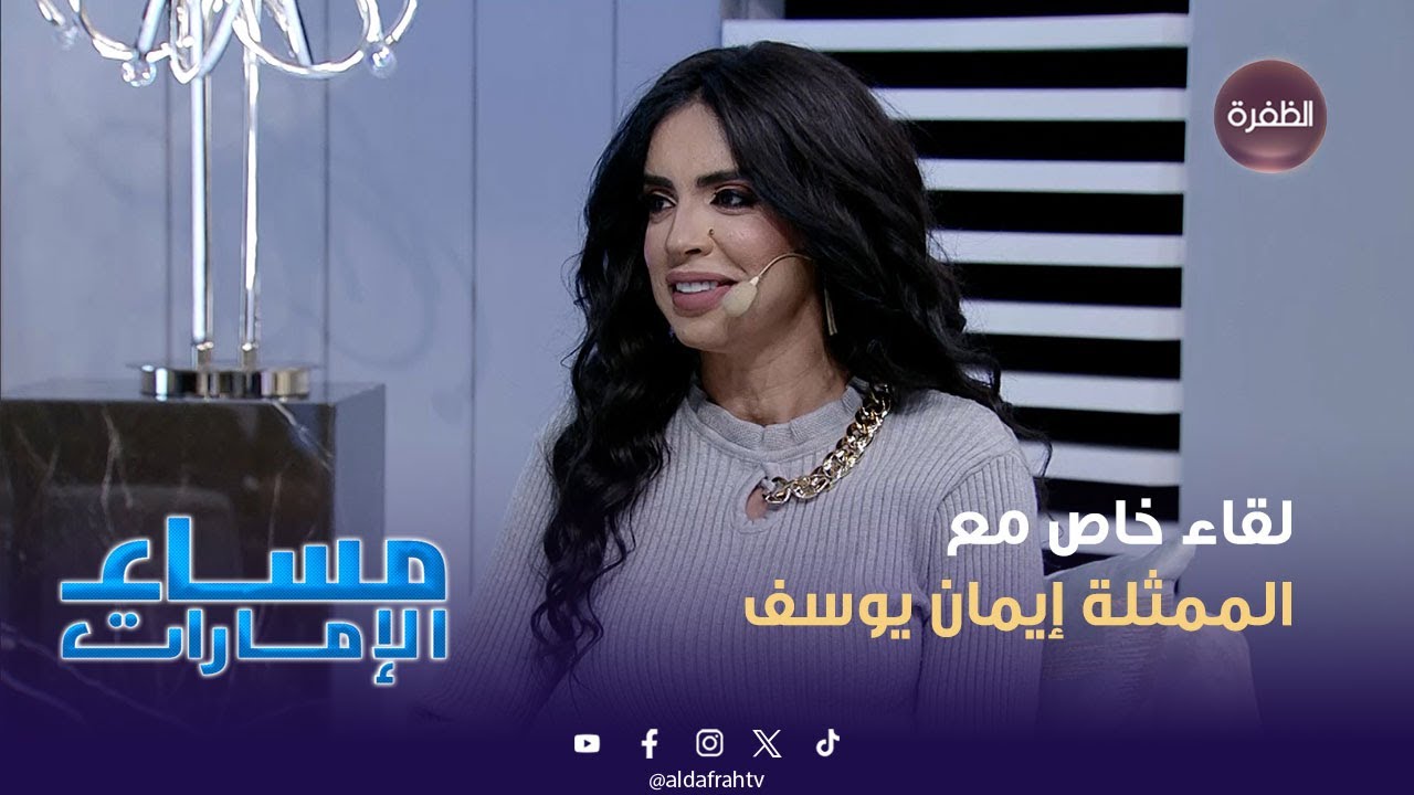 لقاء خاص مع الممثلة إيمان يوسف. - YouTube