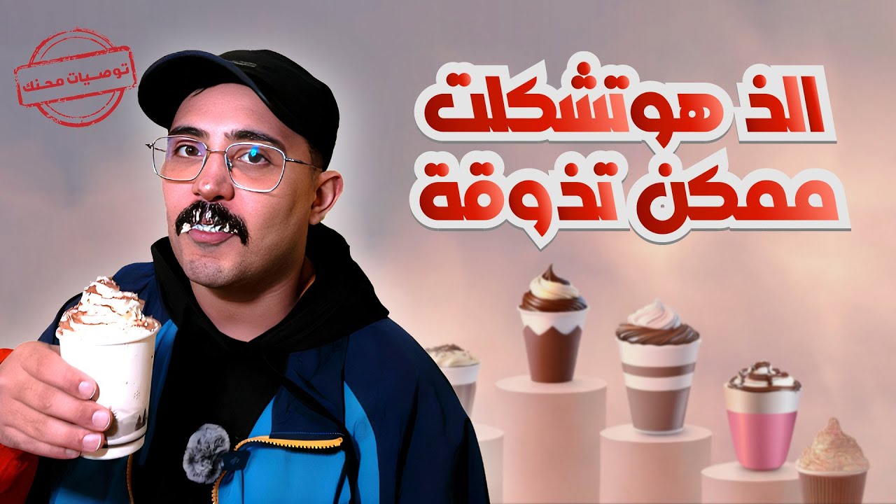جربت افضل 7 محلات هوت تشوكليت - توصيات محنك