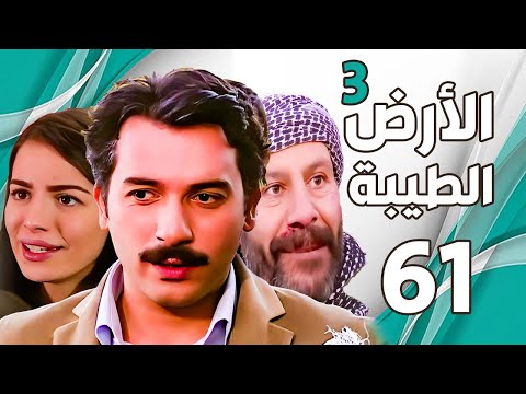 مسلسل الأرض الطيبة الجزء الثالث ـ الحلقة 61 الحادية والستون كاملة Al Ard AlTaeebah 3 HD 