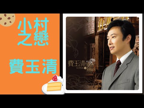費玉清 小村之戀 動態歌詞