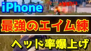 【荒野行動】【iPhone】〇〇を変えるだけで強くなる‼︎ 最強のエイム練習法伝授します! 【荒野の光】