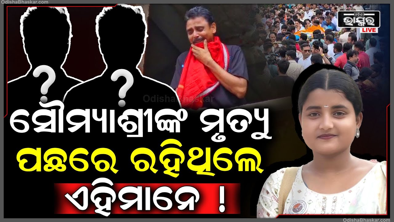 ନିଆଁରେ ପୋଡି ନୁହେଁ ଏହି କାରଣ ପାଇଁ ମରିଗଲେ ସୌମ୍ୟା...