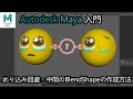 【Maya入門】中間のBlendShapeの作成方法