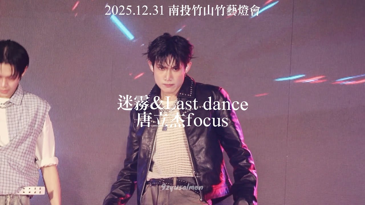 2025.12.31南投竹山跨年 〈迷霧〉& 〈Last dance〉Saturnday唐立杰focus