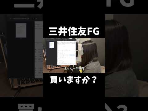 三井住友FG、買います？#株 #投資 #株式投資