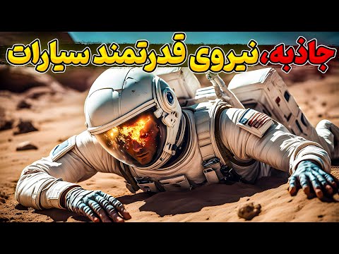 جاذبه در سیارات مختلف منظومه شمسی به چه صورت است
