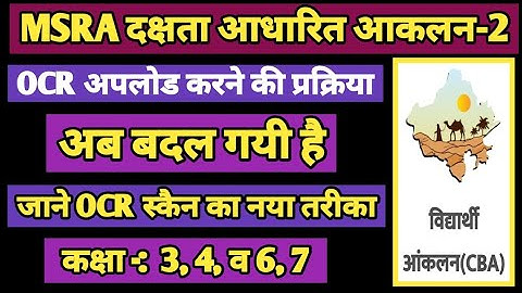 OCR upload new process | MSRA -2 ki ocr Kaise Scan kare | CBA Assessment OCR Scanning ka New Process