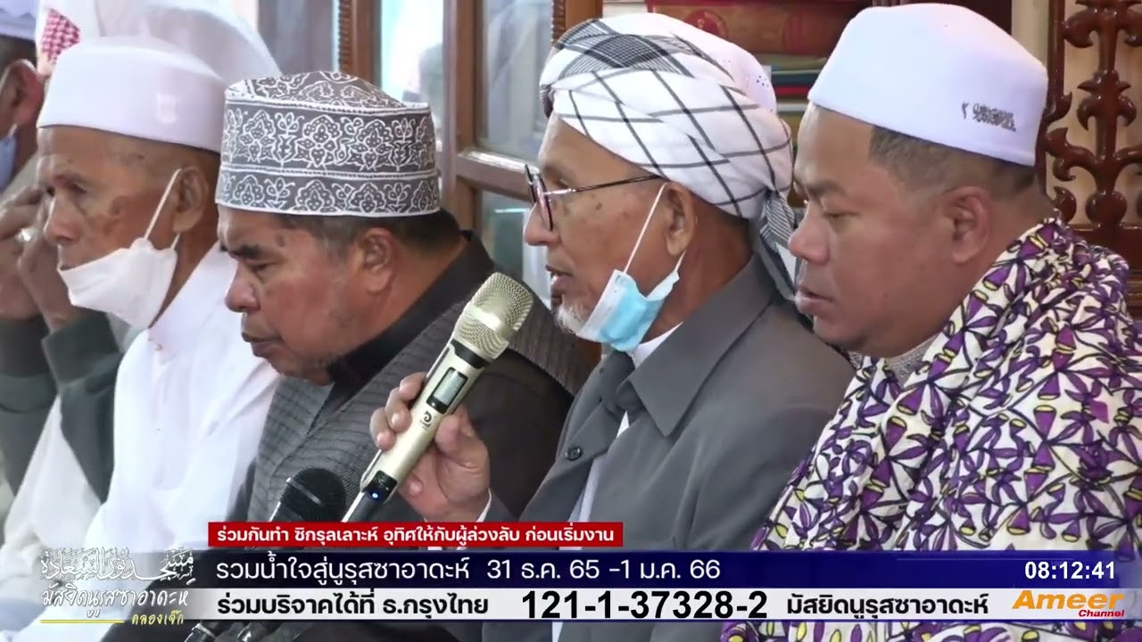 ซิกรุ้ลเลาะห์ มัสยิดนูรุสซาอาดะห์ ต.บางบัวทอง อ.บางบัวทอง นนทบุรี