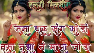 # जसा दारु संग सोडां  तसा तुझा नं माझा जोडा ।।JASA DARU SANG SODA TASA TUJHA NI MAJHA #DJBHUSHANRAJ