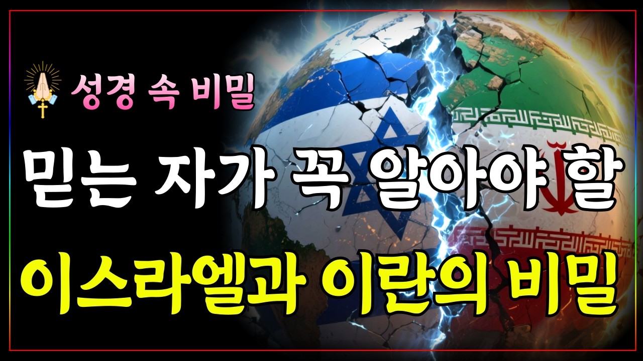 성경 속 우리가 몰랐던 이스라엘과 이란의 전쟁의 비밀ㅣ성경 핵심 말씀ㅣ말씀 묵상