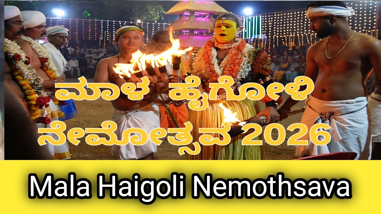ಮಾಳ ಹೌಟಲ್ದಾಯ ಹೈಗೋಳಿ ನೇಮೋತ್ಸವ 2026.Mala Haigoli kola karkala 
