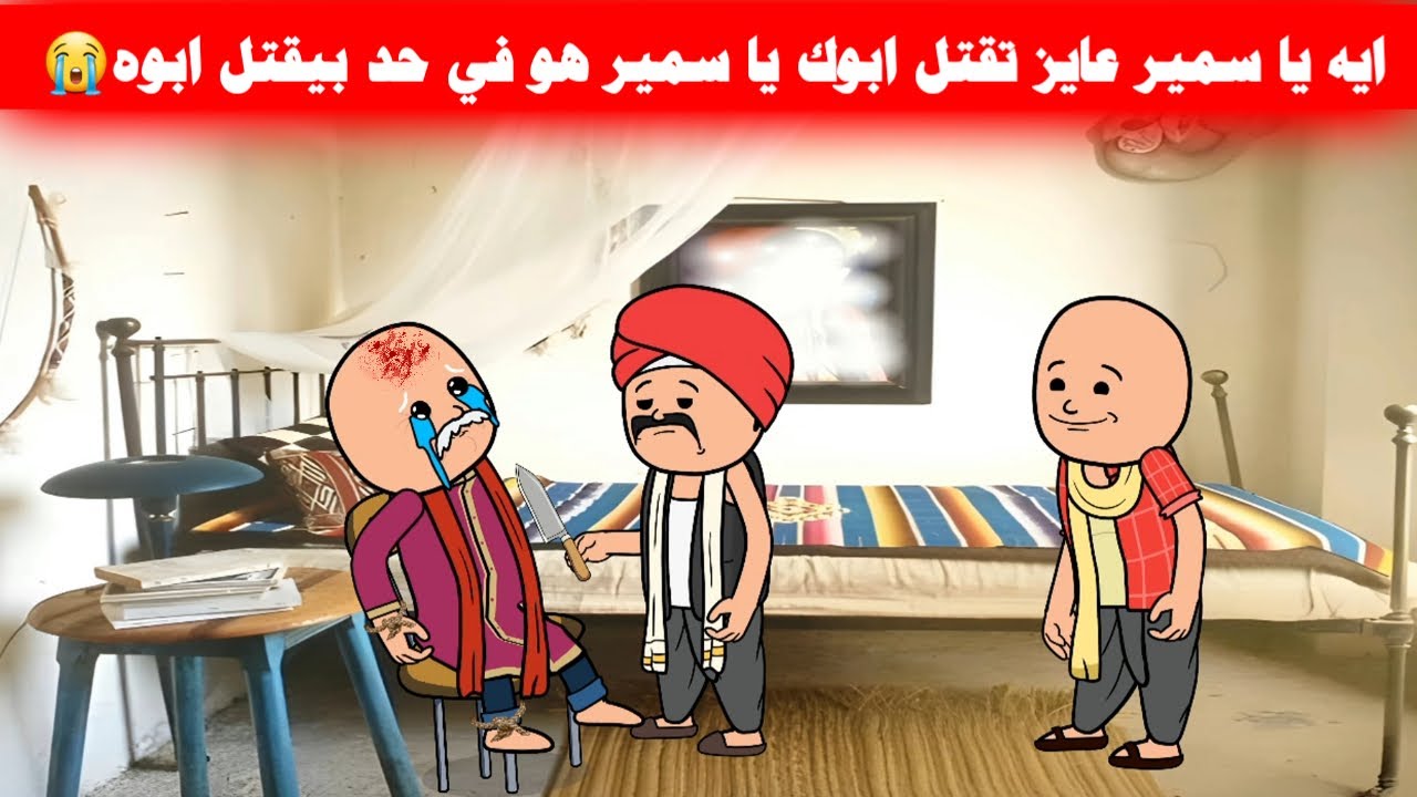 مسلسل ابو البنات(116)السيد ودولت وقعوا في شر اعمالهم وكل الي عملوا زمان بيتردلهم🙄🔥تصممMisr Animation