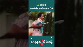 ஐயா கூப்பிட்டீங்களா | Kaadhale Nimmadhi Comedy Scene | Pandu | Charuhasan | #ytshorts