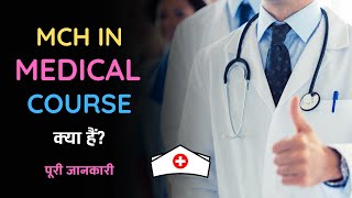 What is MCH in Medical Course? – [Hindi] – Quick Support