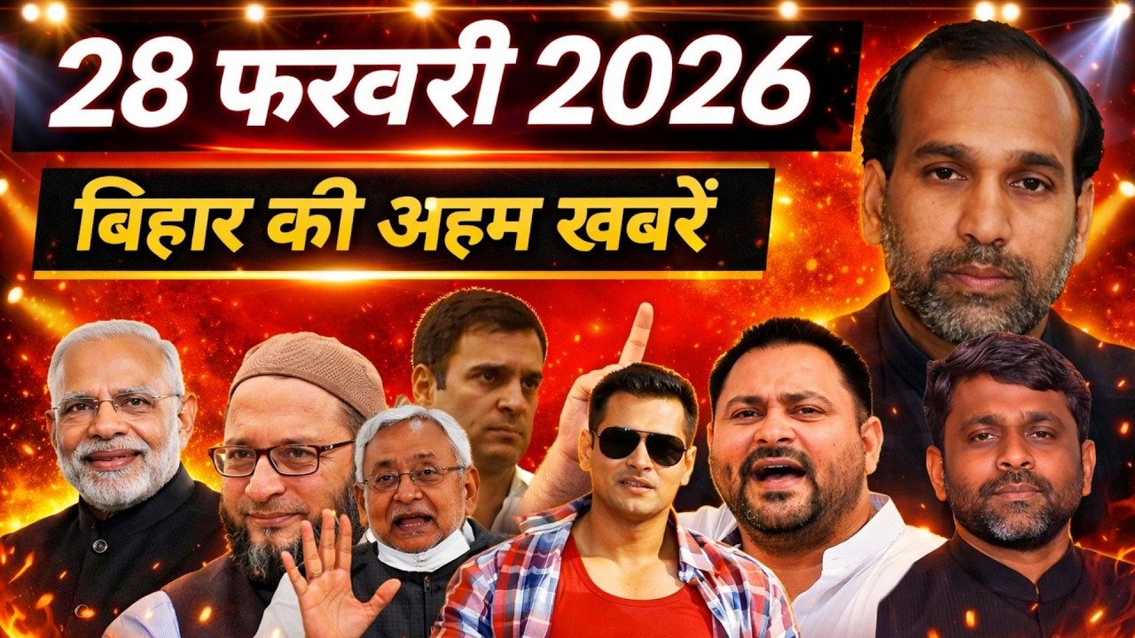 28 फरवरी 2026 Bihar की अहम खबरें news सबसे पहले आप तक