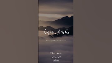 آمن الرسول بما أنزل إليه من ربه والمؤمنون || تلاوة خاشعة بصوت الشيخ سعود الشريم
