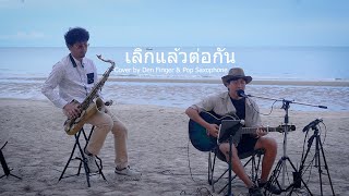 เลิกแล้วต่อกัน - Loso Cover by Den Finger & Pop Saxophone