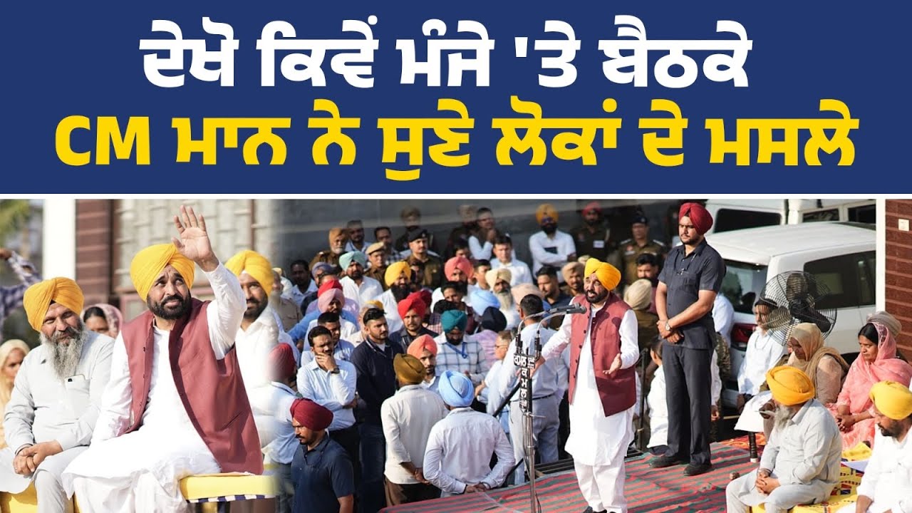 ਲੋਕ ਮਿਲਣੀ ਲਈ ਪਹੁੰਚੇ CM ਭਗਵੰਤ ਮਾਨ, ਹਲਕਾ ਧੂਰੀ ਦੇ ਪਿੰਡ ਭੁੱਲਰਹੇੜੀ ਤੋਂ Live | CM Bhagwant Mann Live