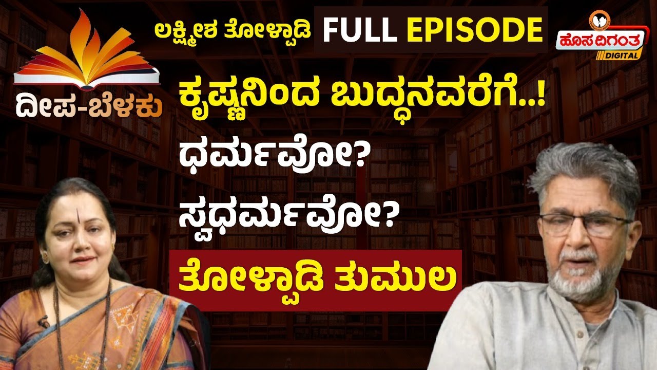 Lakshmisha Tolpadi Full Episode | ಕೃಷ್ಣನಿಂದ ಬುದ್ಧನವರೆಗೆ..! ಧರ್ಮವೋ? ಸ್ವಧರ್ಮವೋ? ತೋಳ್ಪಾಡಿ ತುಮುಲ