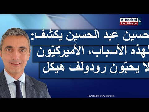 باحث لبناني أميركي يكشف الأميركي ون لا يحب ون رودولف هيكل ويشتبهون بر ي بالتور ط المالي مع الحزب