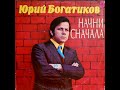 Юрий Богатиков - 1978 - Начни Сначала © [LP] © Vinyl Rip