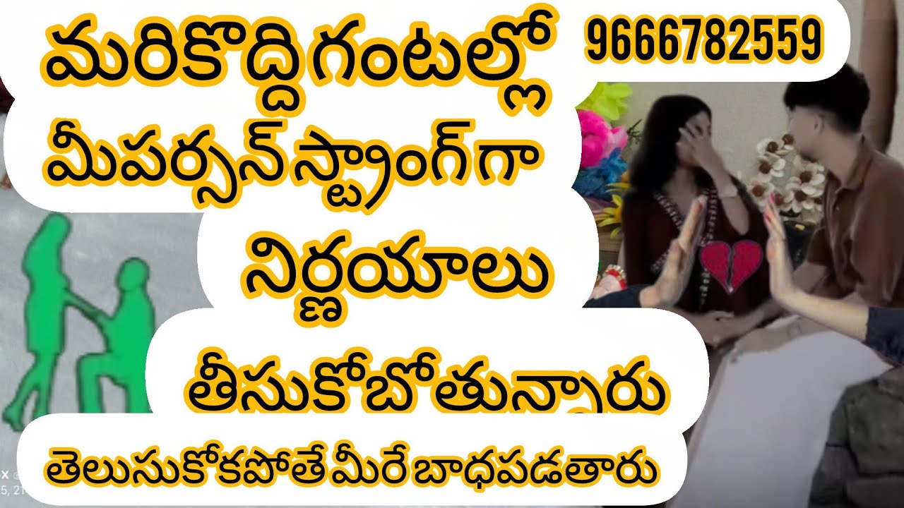 మరికొద్దిగంటల్లో మీపర్సన్ నిర్ణయాలు చాలా స్ట్రాంగ్ గా మారబోతున్నాయి?నిర్ణయాలుఏంటి😱#tarot #9666782559