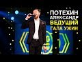 ШОУМЕН №1 - Потехин Александр. Ведущий на корпоратив. live 2016.