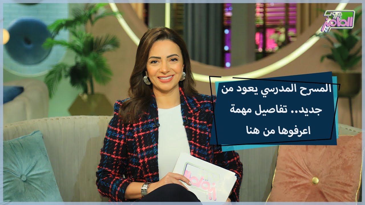 تفاصيل مهمة عن بدايات المسرح المدرسي ودوره في تنمية شخصية الطفل|جروب الماميز