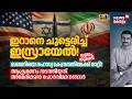Iranനെ ചുട്ടെരിച്ച് Israel! യുദ്ധം തുടങ്ങി! Iranന്റെ തിരിച്ചടി ഉടൻ? Israel-Iran War Update 4K|N18G Mp3 Song