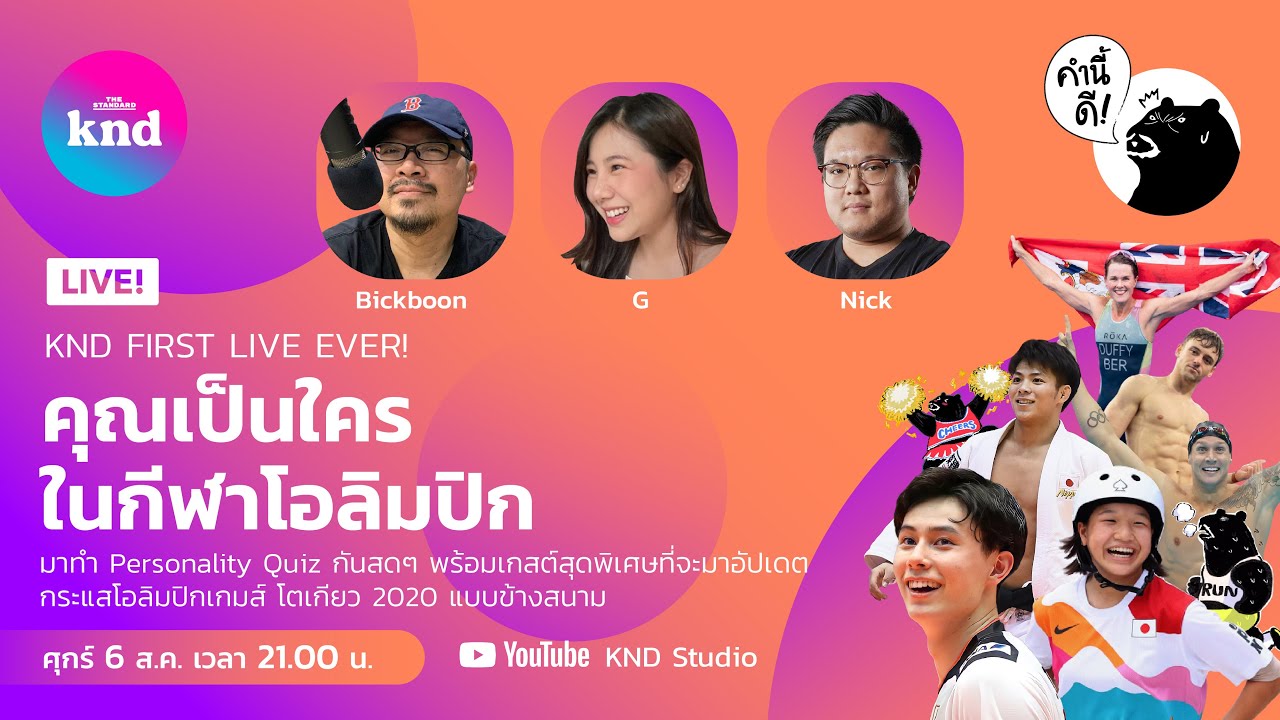 คำนี้ดี LIVE! ครั้งแรก ทำ Personality Quiz กันสดๆ เกาะกระแสโอลิมปิก โตเกียว 2020 | คำนี้ดี EP.710