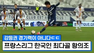 황의조 시즌 12호골 터짐🔥 극강 경기력 보르도 VS 랑스 하이라이트