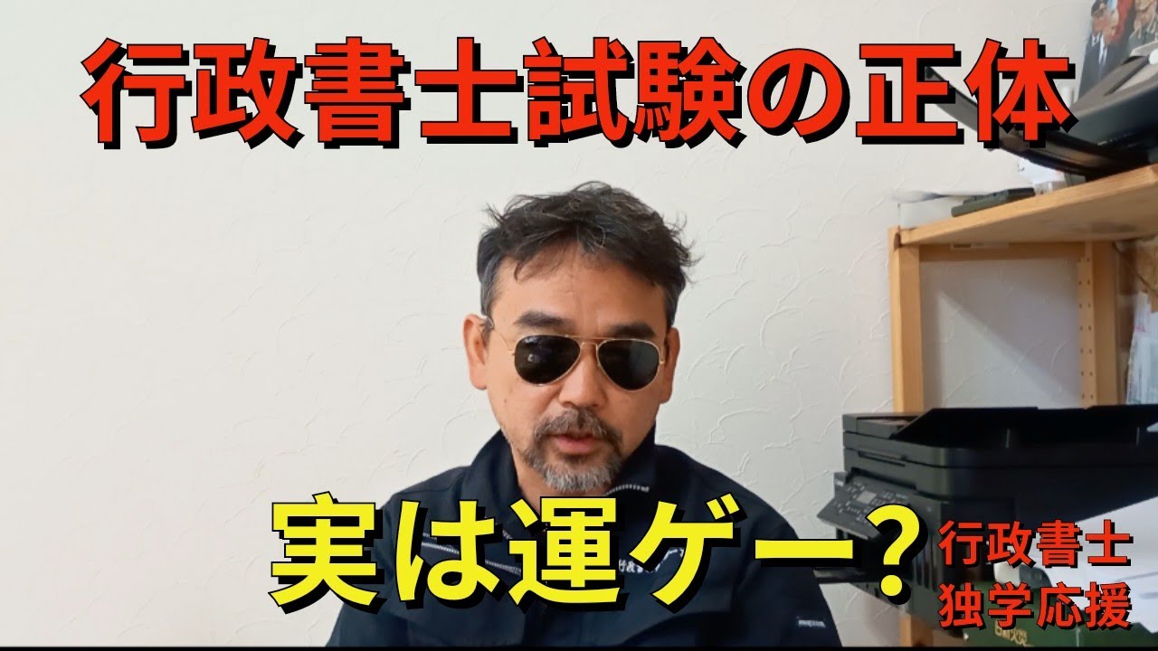 行政書士試験の正体
