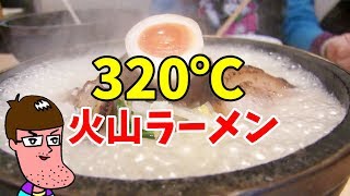320℃の火山ラーメンを食べてみた。 320 Degree Ramen Bowl