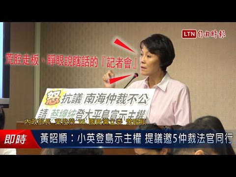 黃昭順:小英登島示主權 提議邀5仲裁法官同行 - 黃昭順:小英登島示主權 提議邀5仲裁法官同行