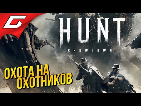ВДВОЁМ ПРОТИВ НЕЧИСТИ ➤ Hunt: Showdown