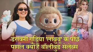 Celebrity Labubu doll craze | Bollywood Celebs crazy for labubu doll | shilpa, urvashi, disha, neha crazy Wealth