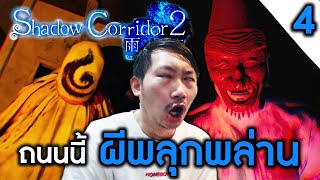 Shadow Corridor 2 [EP4] | ไปทางไหนก็ตาย ถนนสายนี้ ผียึด!!