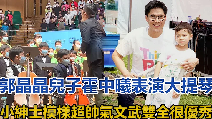 郭晶晶兒子霍中曦表演大提琴，小紳士模樣超帥氣，文武雙全很優秀#郭晶晶#霍中曦#霍中妍#霍啟剛 - 天天要聞