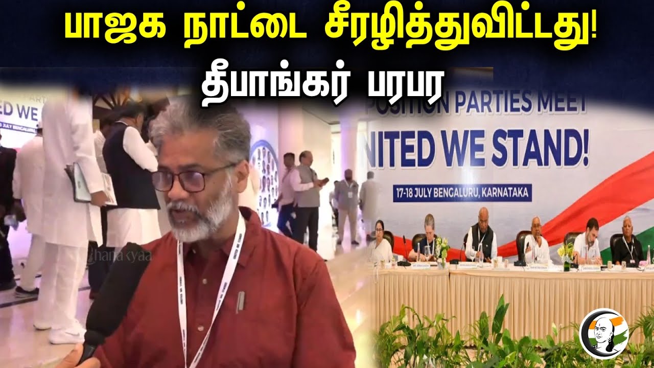 பாஜக நாட்டை சீரழித்துவிட்டது | தீபாங்கர் Latest Press Meet | Congress | Rahul Gandhi | BJP | PM Modi