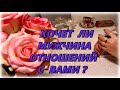 Хочет ли на самом деле мужчина отношений с Вами? Таро Расклад