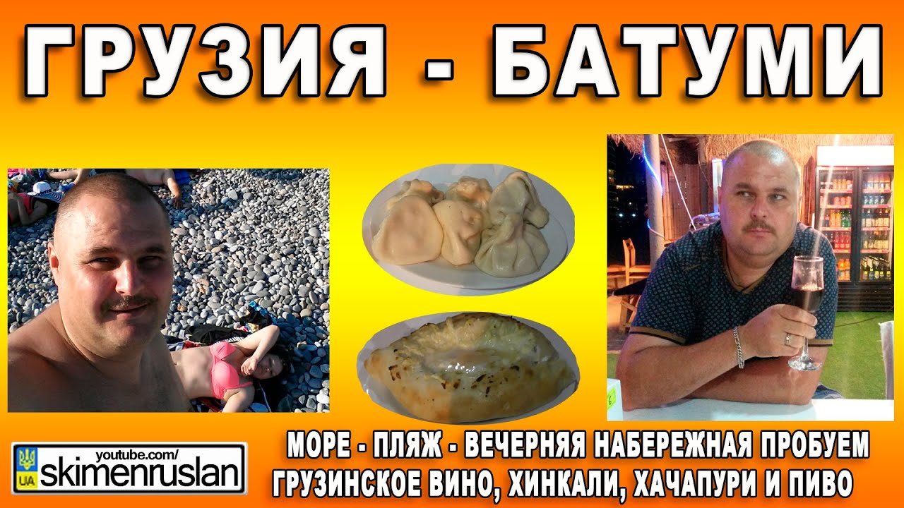 Грузия - Батуми Море - пляж - вечерняя набережная пробуем Грузинское ...