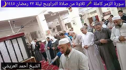سورة الزمر كاملة 🎤 تلاوة من صلاة التراويح🕋 للشيخ أحمد العريشي🌹ليلة ٢٢ رمضان ١٤٤٥🌙 ٢٢ أبريل ٢٠٢٤