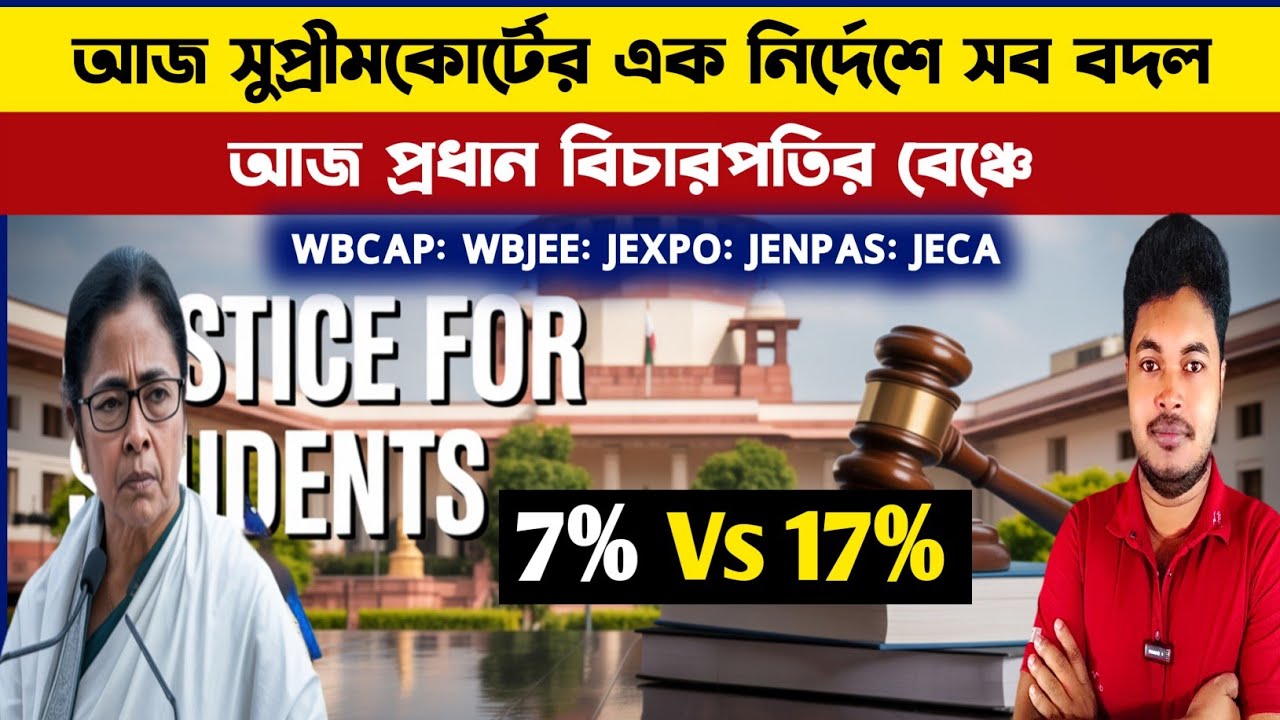 WB College Merit List 2025: wbjee result 2025: supreme court on obc: wbcap merit list 2025: jenpas